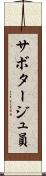 サボタージュ員 Scroll