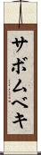 サボムベキ Scroll
