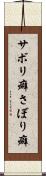 サボリ癖 Scroll