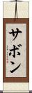 サボン Scroll