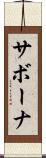 サボーナ Scroll
