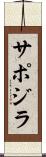 サポジラ Scroll