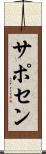 サポセン Scroll