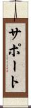 サポート Scroll