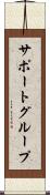 サポート・グループ Scroll