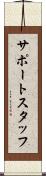 サポート・スタッフ Scroll