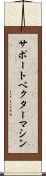 サポート・ベクター・マシン Scroll