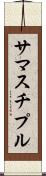 サマスチプル Scroll