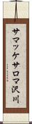 サマッケサロマ沢川 Scroll