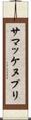 サマッケヌプリ Scroll