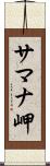 サマナ岬 Scroll