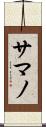 Samano Scroll