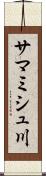 サマミシュ川 Scroll