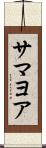 Samayoa Scroll