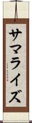 サマライズ Scroll