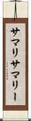 サマリ Scroll