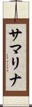 サマリナ Scroll
