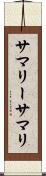 サマリー Scroll