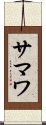 サマワ Scroll