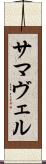 サマヴェル Scroll