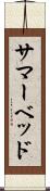 サマーベッド Scroll