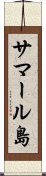 サマール島 Scroll