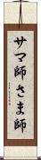 サマ師 Scroll
