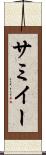 サミイー Scroll