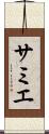サミエ Scroll
