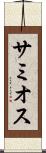 サミオス Scroll