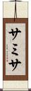 サミサ Scroll