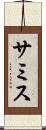 サミス Scroll