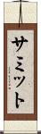 サミット Scroll