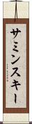 サミンスキー Scroll