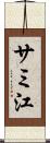 サミ江 Scroll