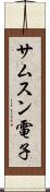 サムスン電子 Scroll