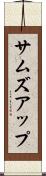 サムズアップ Scroll