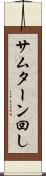 サムターン回し Scroll