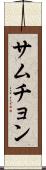 サムチョン Scroll