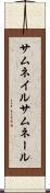 サムネイル Scroll