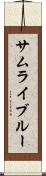 サムライ・ブルー Scroll