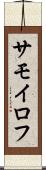 サモイロフ Scroll