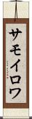 サモイロワ Scroll