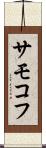 サモコフ Scroll