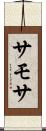 サモサ Scroll