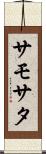 サモサタ Scroll