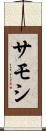 サモシ Scroll
