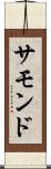 サモンド Scroll