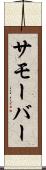 サモーバー Scroll