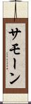 Samone Scroll